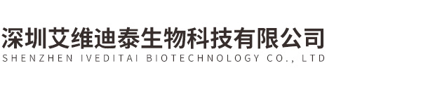 深圳艾維迪泰生物科技有限公司
