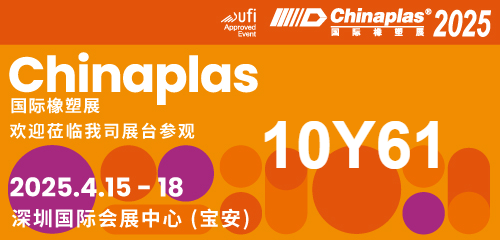 【CHINAPLAS 2025 國(guó)際橡塑展】展會(huì)盛宴即將啟幕，期待您的尊貴蒞臨，共賞行業(yè)新篇章；華辰展位號(hào)：10Y61（展廳10），展會(huì)日期：2025年4月15日-18日， 展會(huì)地址：深圳 國(guó)際會(huì)展中心